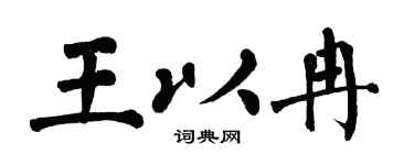 翁闓運王以冉楷書個性簽名怎么寫