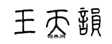 曾慶福王天韻篆書個性簽名怎么寫