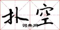 周炳元撲空楷書怎么寫