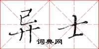 黃華生異士楷書怎么寫