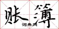 周炳元賬簿楷書怎么寫