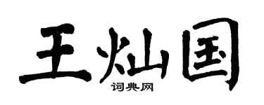 翁闓運王燦國楷書個性簽名怎么寫