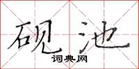 黃華生硯池楷書怎么寫