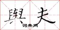 黃華生輿夫楷書怎么寫