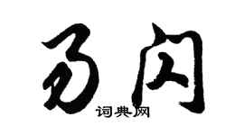 胡問遂易閃行書個性簽名怎么寫