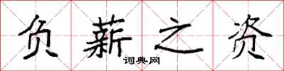 袁強負薪之資楷書怎么寫