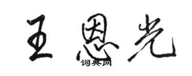 駱恆光王恩光行書個性簽名怎么寫