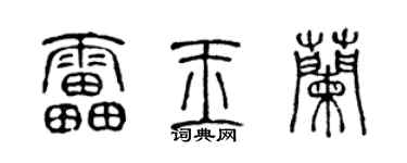 陳聲遠雷玉蘭篆書個性簽名怎么寫