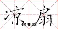 黃華生涼扇楷書怎么寫