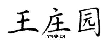 丁謙王莊園楷書個性簽名怎么寫