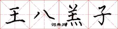 何伯昌王八羔子楷書怎么寫