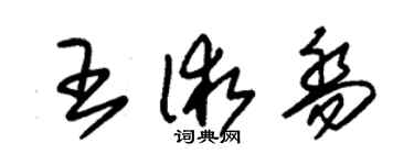 朱錫榮王術喬草書個性簽名怎么寫