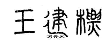 曾慶福王建標篆書個性簽名怎么寫