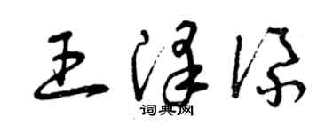曾慶福王澤添草書個性簽名怎么寫