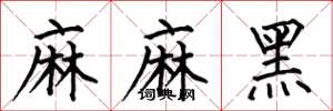 何伯昌麻麻黑楷書怎么寫
