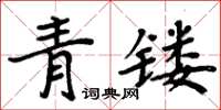 周炳元青鏤楷書怎么寫