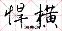 悍驁的意思_悍驁的解釋_國語詞典