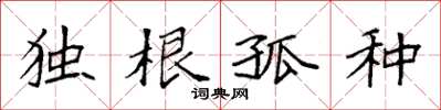 袁強獨根孤種楷書怎么寫