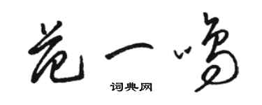 駱恆光范一鳴草書個性簽名怎么寫