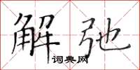 黃華生解弛楷書怎么寫