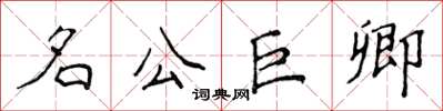 侯登峰名公巨卿楷書怎么寫