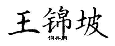 丁謙王錦坡楷書個性簽名怎么寫