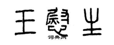 曾慶福王慰生篆書個性簽名怎么寫