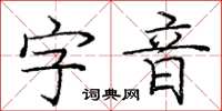 龐中華字音楷書怎么寫