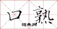 黃華生口熟楷書怎么寫