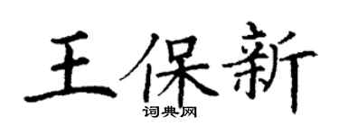 丁謙王保新楷書個性簽名怎么寫
