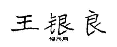 袁強王銀良楷書個性簽名怎么寫