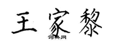 何伯昌王家黎楷書個性簽名怎么寫