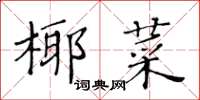 黃華生椰菜楷書怎么寫