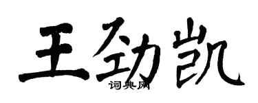 翁闓運王勁凱楷書個性簽名怎么寫