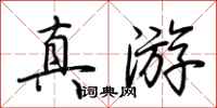 荊霄鵬真遊行書怎么寫