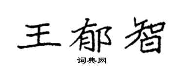 袁強王郁智楷書個性簽名怎么寫