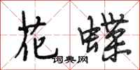 段相林花蝶行書怎么寫