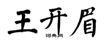 翁闓運王開眉楷書個性簽名怎么寫