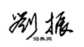 朱錫榮劉振草書個性簽名怎么寫