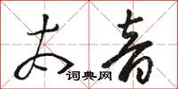 駱恆光太音草書怎么寫