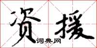 周炳元資援楷書怎么寫