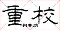 柯春海重校隸書怎么寫
