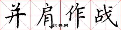 丁謙並肩作戰楷書怎么寫