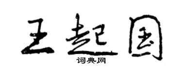 曾慶福王起國行書個性簽名怎么寫