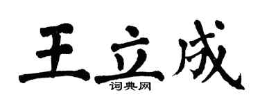 翁闓運王立成楷書個性簽名怎么寫