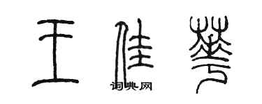 陳墨王佳華篆書個性簽名怎么寫