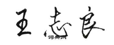 駱恆光王志良行書個性簽名怎么寫