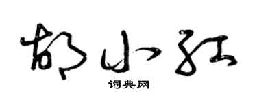 曾慶福胡小紅草書個性簽名怎么寫