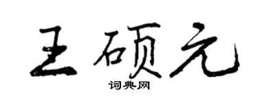 曾慶福王碩元行書個性簽名怎么寫