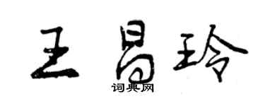 曾慶福王昌玲行書個性簽名怎么寫